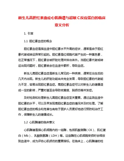 新生儿高胆红素血症心肌酶谱与超敏C反应蛋白的临床意义分析