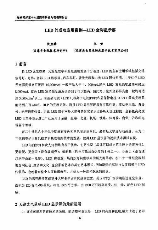 LED的成功应用案例LED全彩显示屏