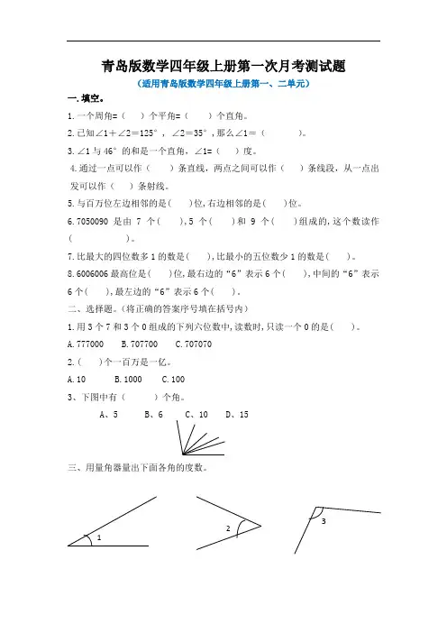 2021青岛版数学四年级上册第一次月考测试题及答案(共4套)