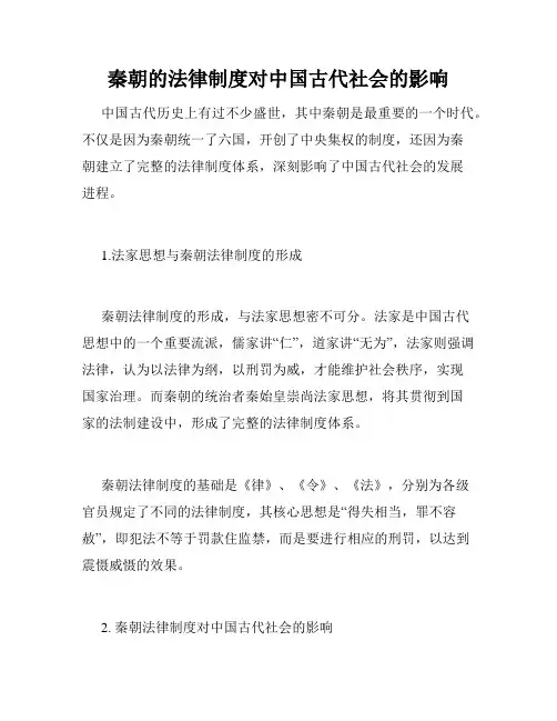 秦朝的法律制度对中国古代社会的影响