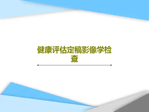 健康评估定稿影像学检查93页PPT