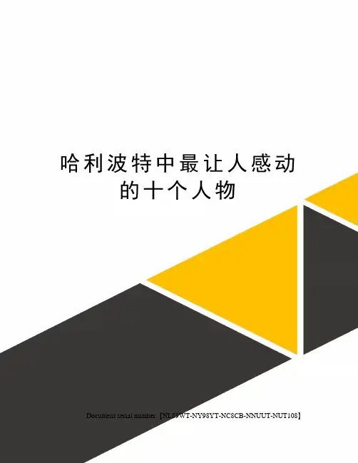 哈利波特中最让人感动的十个人物完整版