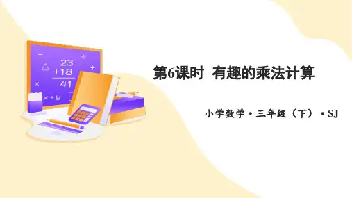 第一单元 第6课时 有趣的乘法计算(课件)三年级数学下册(苏教版)