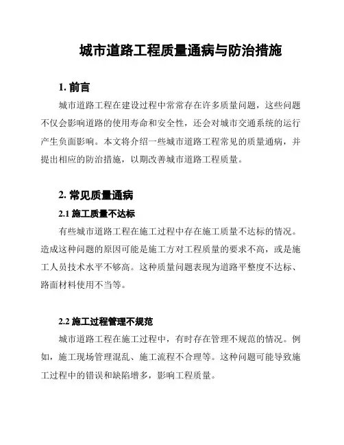 城市道路工程质量通病与防治措施