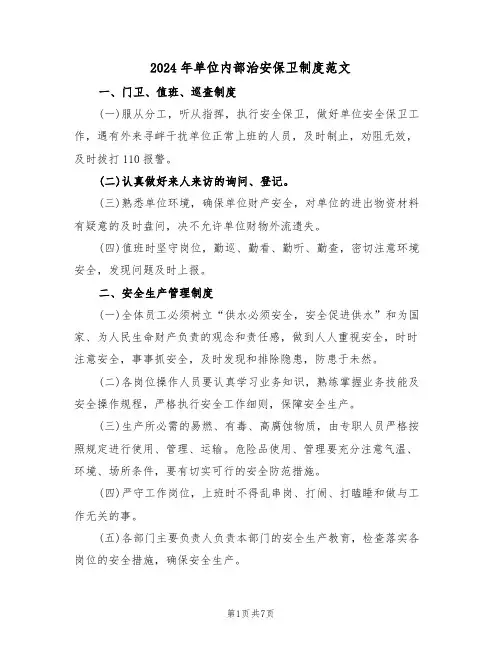 2024年单位内部治安保卫制度范文（3篇）