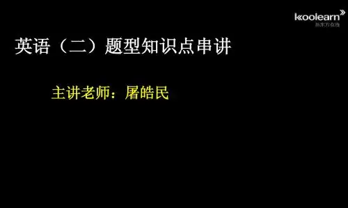 英语二知识点串讲(新)