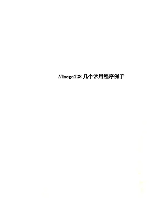 ATmega128几个常用程序例子