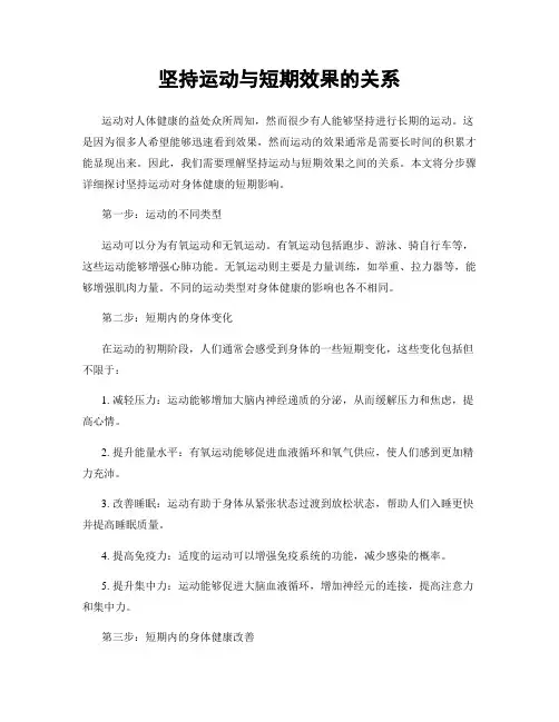 坚持运动与短期效果的关系