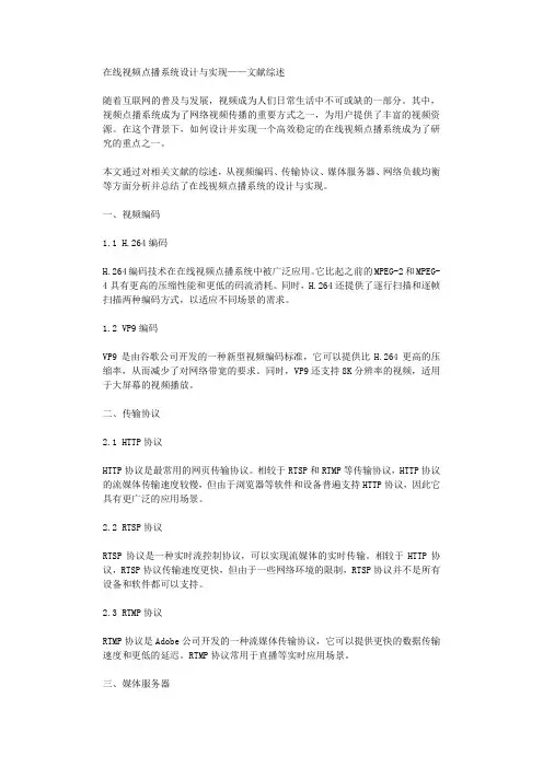 在线视频点播系统设计与实现文献综述