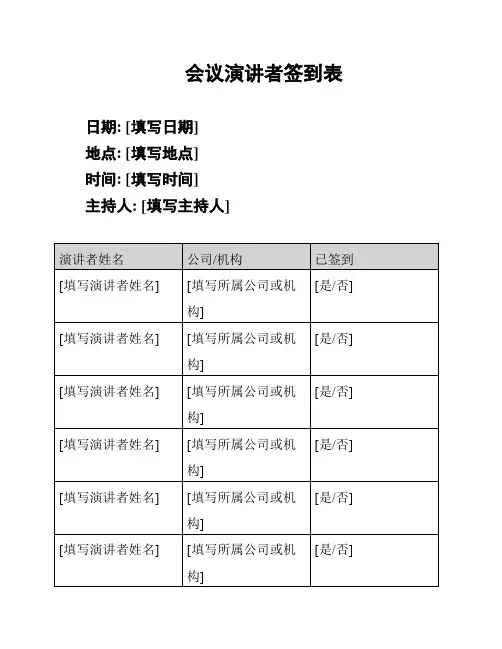 会议演讲者签到表
