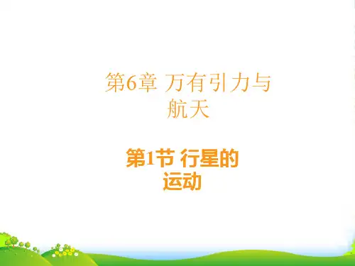 新人教版高中物理必修二 6.1 行星的运动 课件 (共25张PPT)