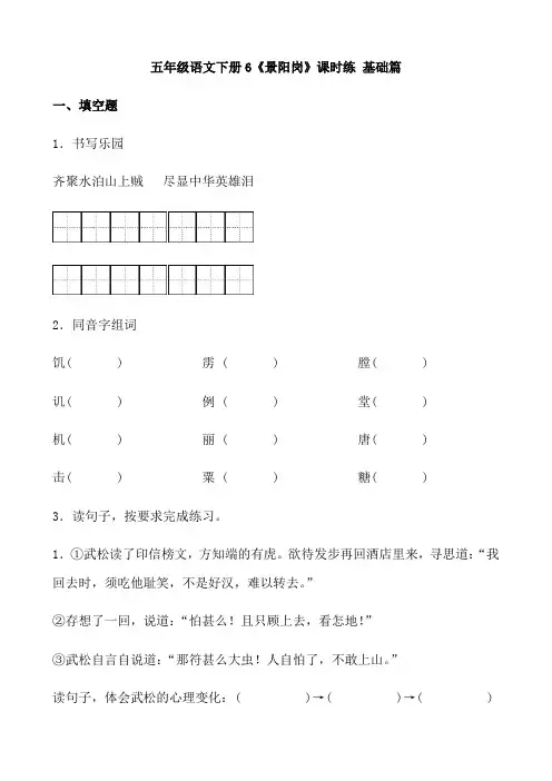五年级语文下册  【分层作业】6《景阳岗》课时练 基础篇(含答案)(部编版)