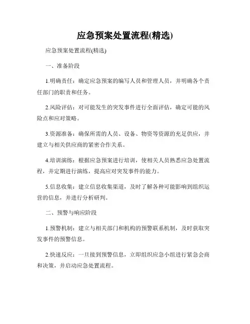 应急预案处置流程(精选)