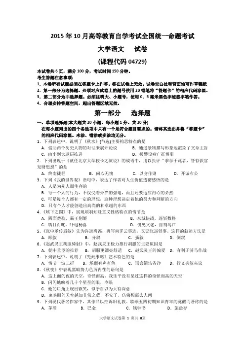 2015年10月自考大学语文(04729)试题及答案解析