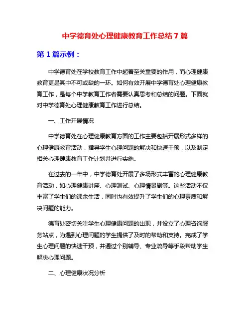 中学德育处心理健康教育工作总结7篇