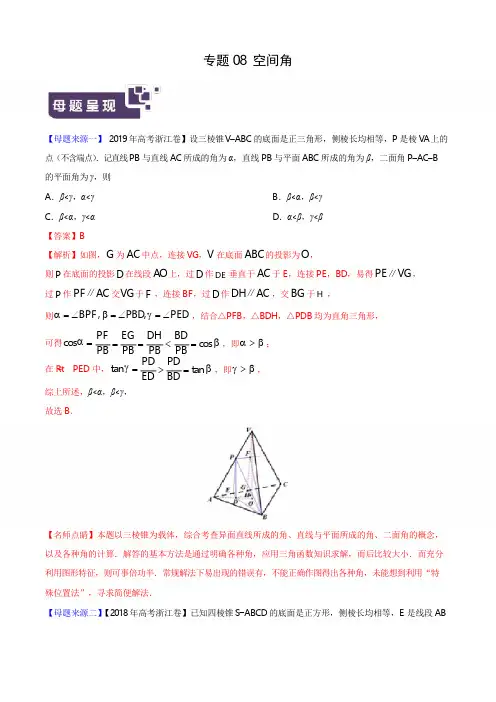 空间角-2019年高考数学母题题源系列(浙江专版)(解析版)
