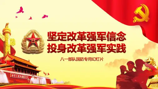 国防专用ppt课件模板