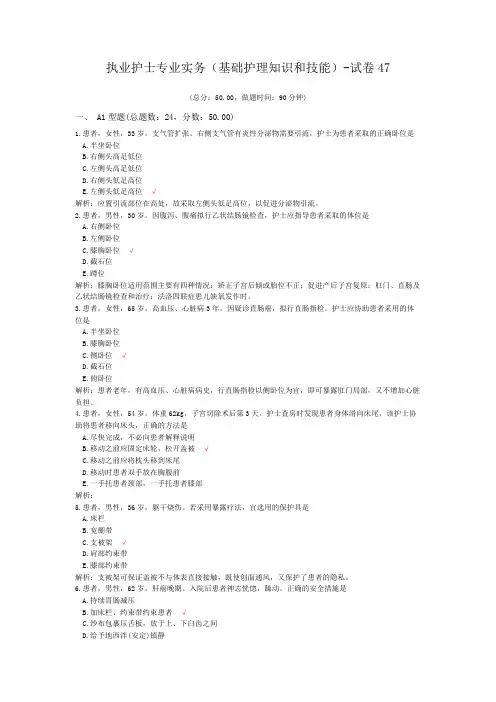 执业护士专业实务(基础护理知识和技能)-试卷47