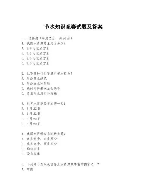 节水知识竞赛试题及答案
