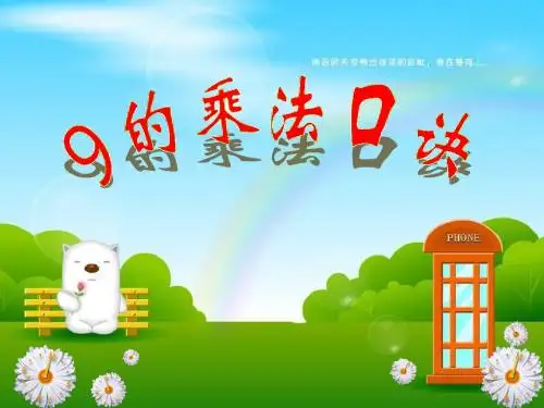 9的乘法口诀___动画版
