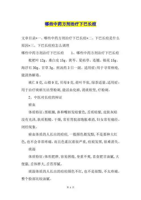 哪些中药方剂治疗下巴长痘