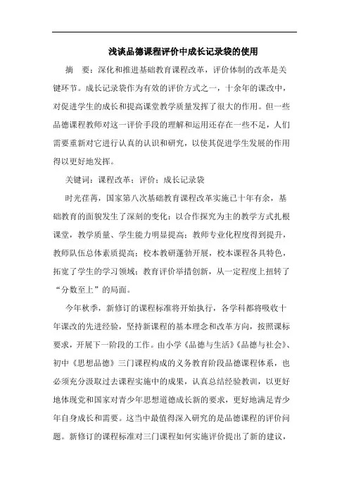 品德课程评价中成长记录袋的使用