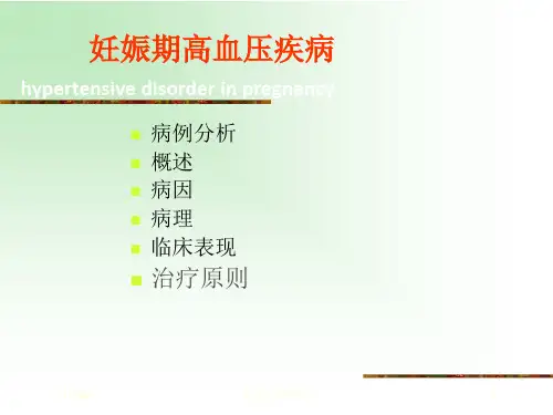 妊高症病人麻醉培训课件