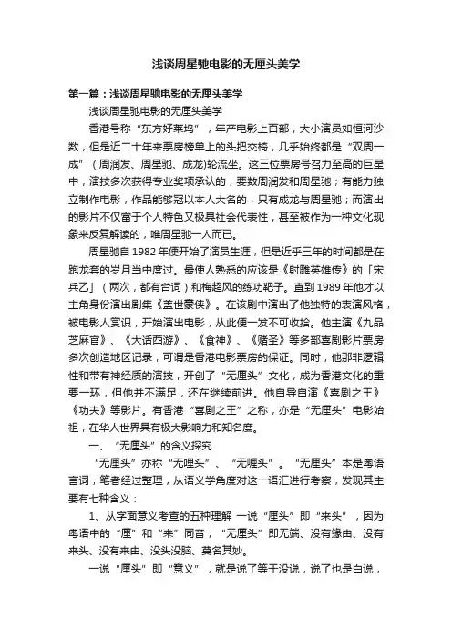 浅谈周星驰电影的无厘头美学