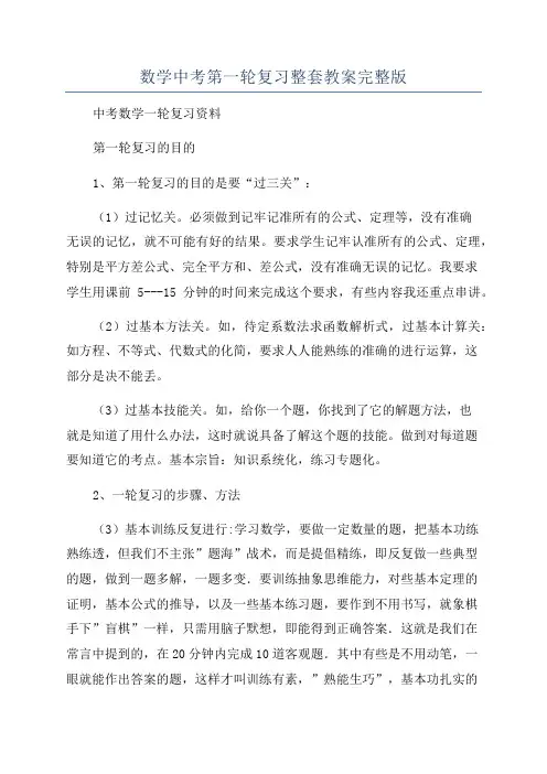 数学中考第一轮复习整套教案完整版