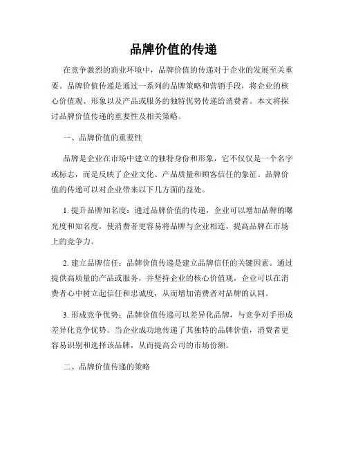 品牌价值的传递