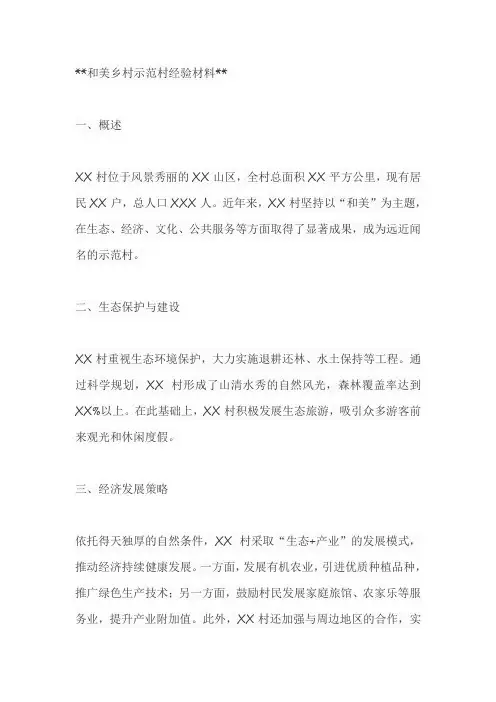 和美乡村示范村经验材料