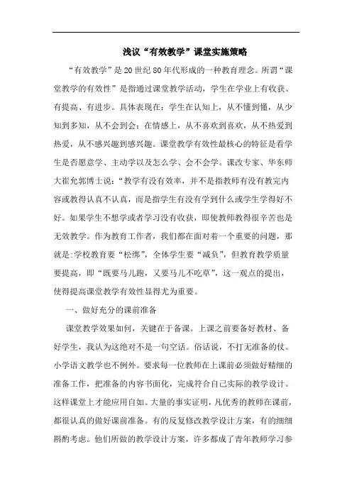 “有效教学”课堂实施论文
