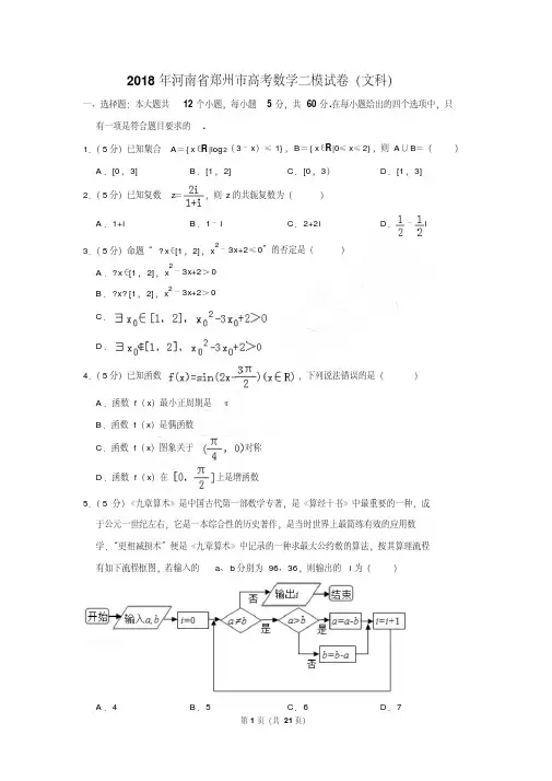 2018年河南省郑州市高考数学二模试卷及参考答案(文科)