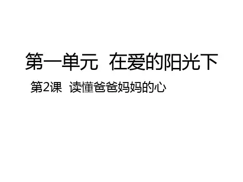 三年级下册品德课件-读懂爸爸妈妈的心｜人教新课标 (共29张PPT)