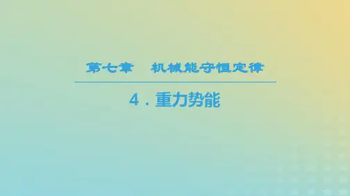 人教版高中物理必修2 第7章4重力势能课件(48张)