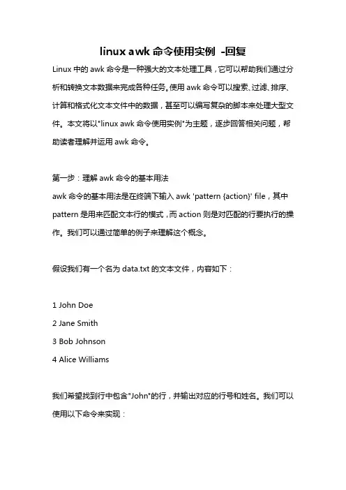 linux awk命令使用实例 -回复