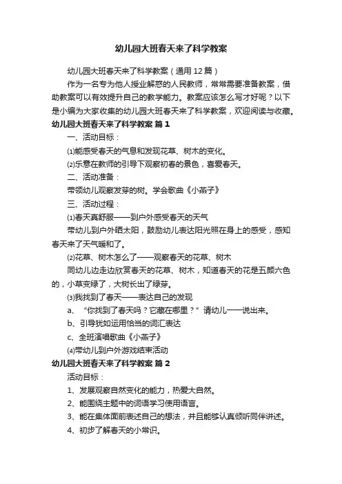 幼儿园大班春天来了科学教案（通用12篇）