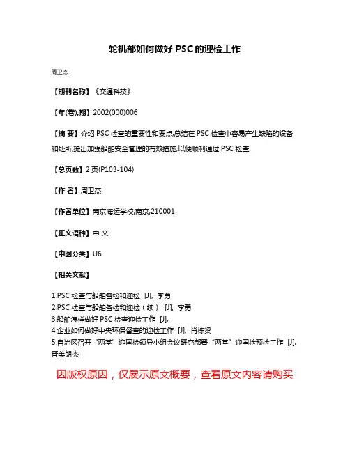 轮机部如何做好PSC的迎检工作