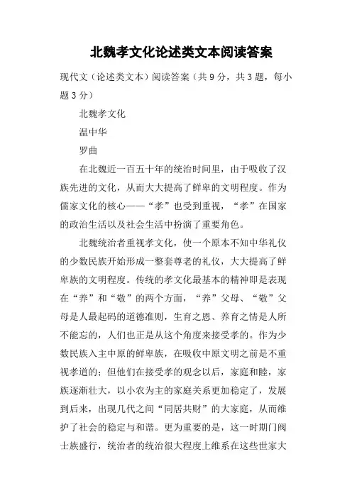 北魏孝文化论述类文本阅读答案