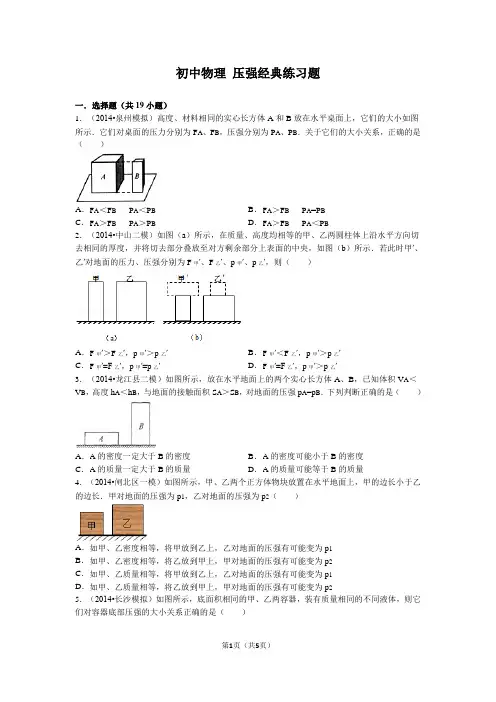 初中物理 压强经典练习题(含答案)
