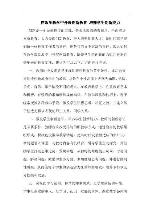 在数学教学中开展创新教育 培养学生创新能力