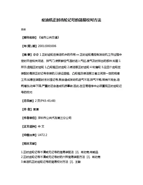 柴油机正时齿轮记号的简易校对方法