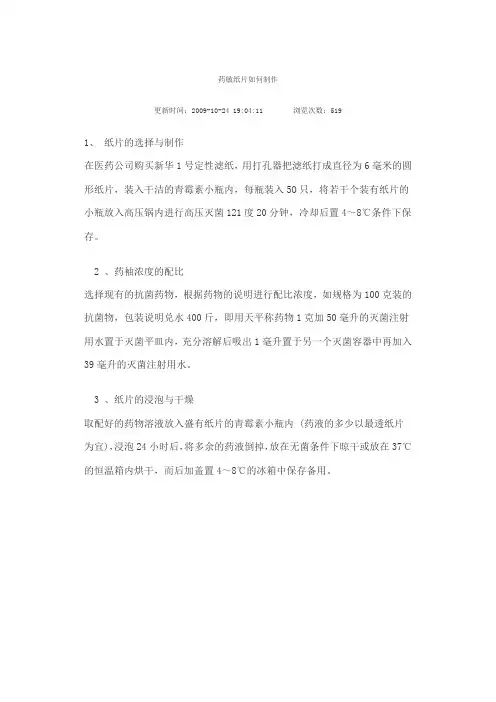药敏纸片如何制作