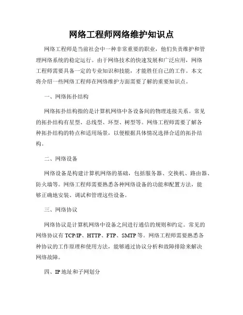 网络工程师网络维护知识点