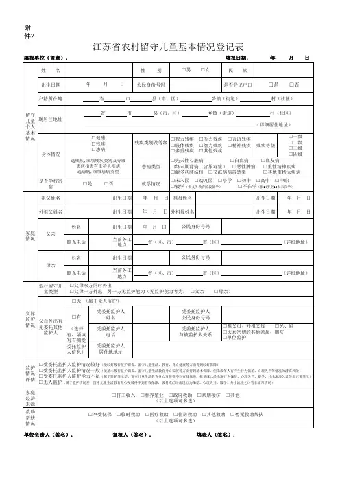 江苏省农村留守儿童表格(最新修订版)