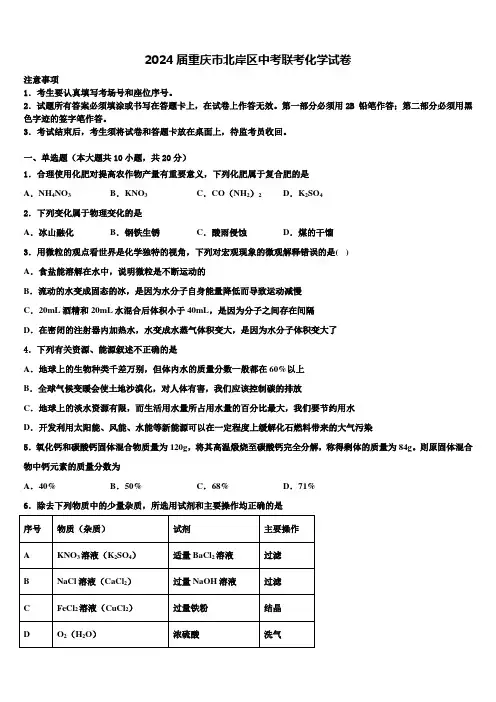 2024届重庆市北岸区中考联考化学试卷含解析