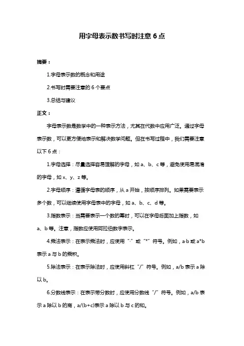 用字母表示数书写时注意6点