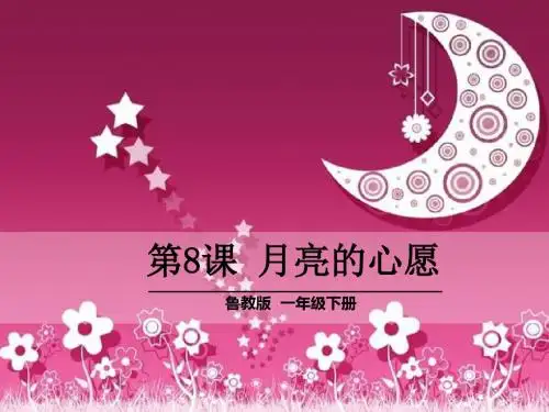 《月亮的心愿》PPT课件6 (共22张PPT)