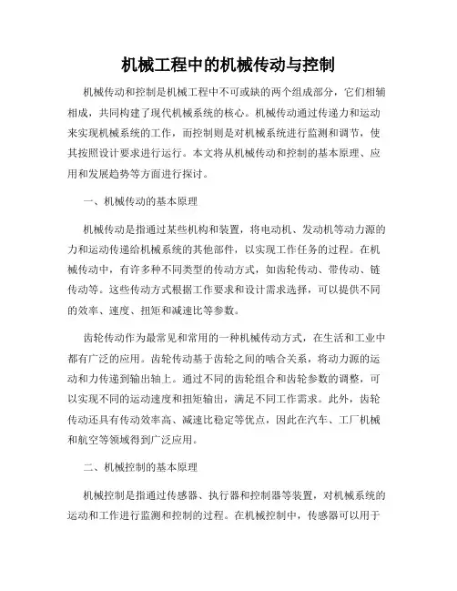 机械工程中的机械传动与控制