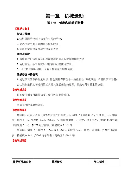《长度和时间的测量 》教案 (公开课教案)2022年人教版 1